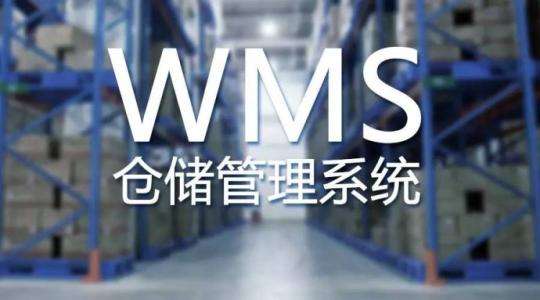 WMS仓库管理系统在中小型企业的应用意义